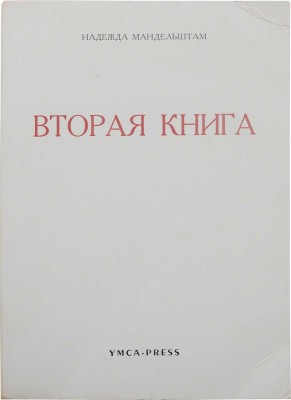 Мандельштам Н.Я. Вторая книга. Paris: Ymca-press, 1972.